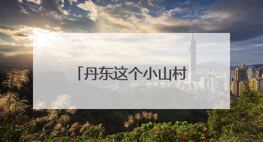 丹东这个小山村点“绿”成金