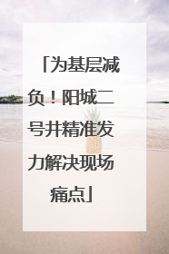 为基层减负！阳城二号井精准发力解决现场痛点