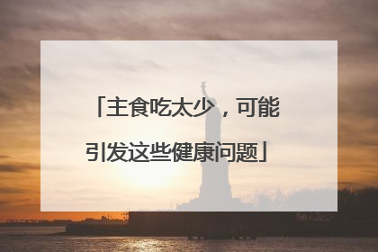 主食吃太少，可能引发这些健康问题