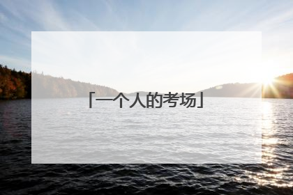 一个人的考场