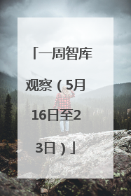 一周智库观察（5月16日至23日）