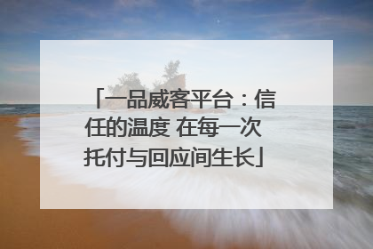一品威客平台：信任的温度 在每一次托付与回应间生长