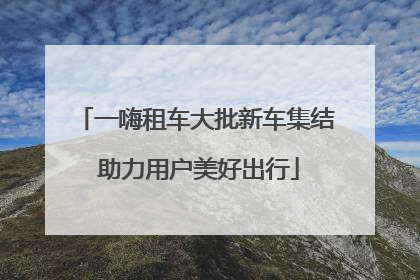 一嗨租车大批新车集结 助力用户美好出行