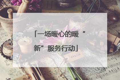 一场暖心的暖“新”服务行动