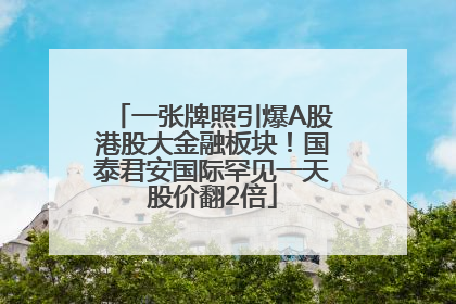 一张牌照引爆A股港股大金融板块！国泰君安国际罕见一天股价翻2倍
