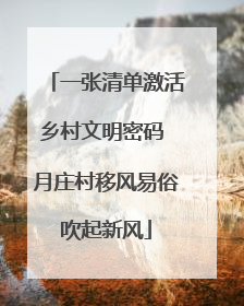 一张清单激活乡村文明密码 月庄村移风易俗吹起新风