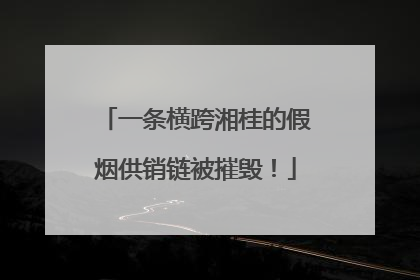一条横跨湘桂的假烟供销链被摧毁！