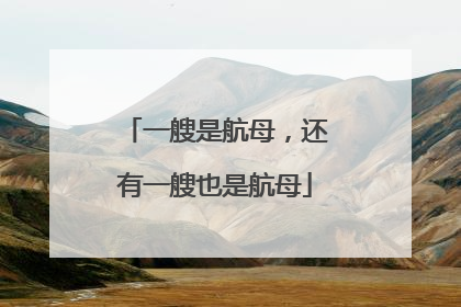 一艘是航母，还有一艘也是航母