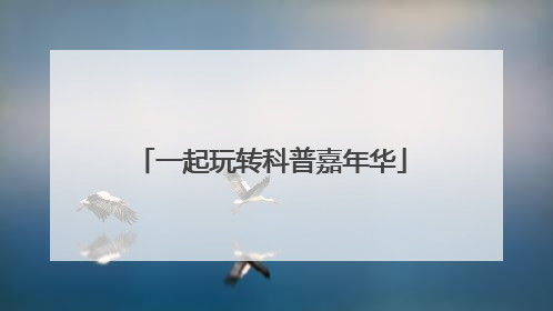 一起玩转科普嘉年华