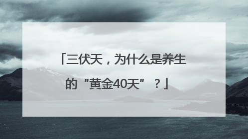 三伏天，为什么是养生的“黄金40天”？