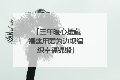 三年暖心援藏 福建用爱为边坝编织幸福锦缎