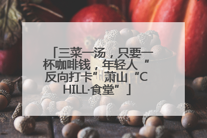 三菜一汤，只要一杯咖啡钱，年轻人“反向打卡”萧山“CHILL·食堂”