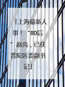 上海最新人事！“80后”赵亮，已任普陀区委副书记