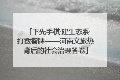 下先手棋·建生态系·打数智牌——河南文旅热背后的社会治理答卷