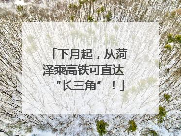 下月起，从菏泽乘高铁可直达“长三角”！