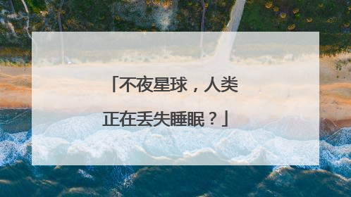 不夜星球，人类正在丢失睡眠？