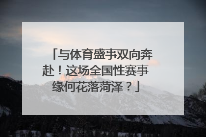 与体育盛事双向奔赴！这场全国性赛事缘何花落菏泽？