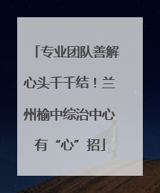 专业团队善解心头千千结！兰州榆中综治中心有“心”招
