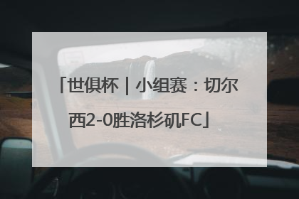 世俱杯｜小组赛：切尔西2-0胜洛杉矶FC