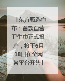 东方甄选宣布：首款自营卫生巾正式投产，将于6月18日在全网各平台开售