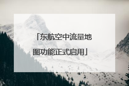 东航空中流量地图功能正式启用