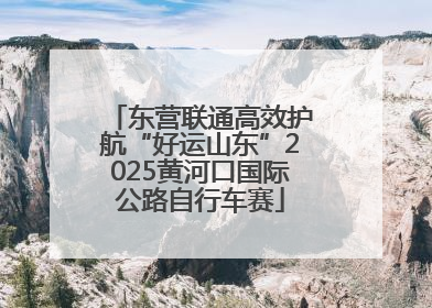 东营联通高效护航“好运山东”2025黄河口国际公路自行车赛