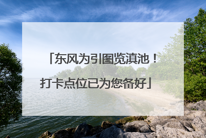 东风为引图览滇池！打卡点位已为您备好