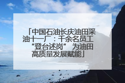 中国石油长庆油田采油十一厂：千余名员工“登台述岗” 为油田高质量发展赋能