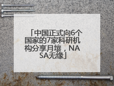 中国正式向6个国家的7家科研机构分享月壤，NASA无缘