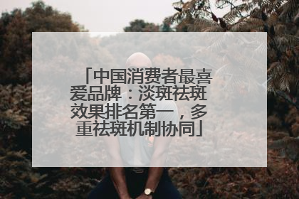 中国消费者最喜爱品牌：淡斑祛斑效果排名第一，多重祛斑机制协同