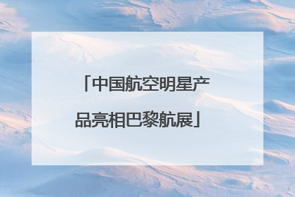 中国航空明星产品亮相巴黎航展