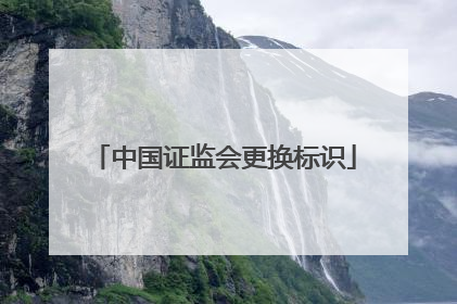 中国证监会更换标识