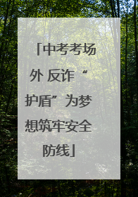 中考考场外 反诈“护盾”为梦想筑牢安全防线