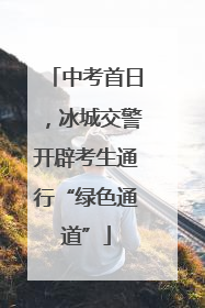 中考首日，冰城交警开辟考生通行“绿色通道”