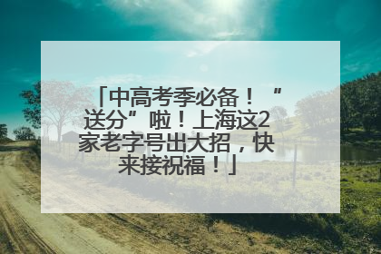 中高考季必备！“送分”啦！上海这2家老字号出大招，快来接祝福！