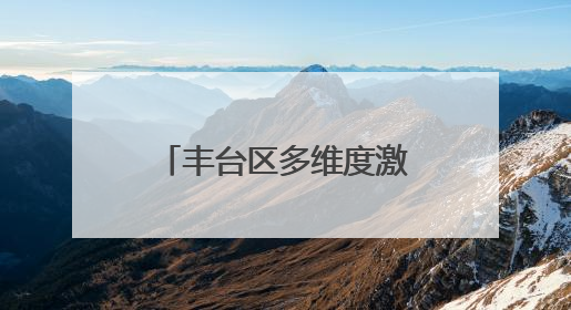 丰台区多维度激活夜间消费场景