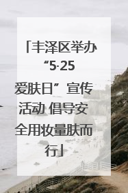 丰泽区举办“5·25 爱肤日”宣传活动 倡导安全用妆量肤而行