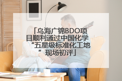 乌海广锦BDO项目顺利通过中国化学“五星级标准化工地”现场初评