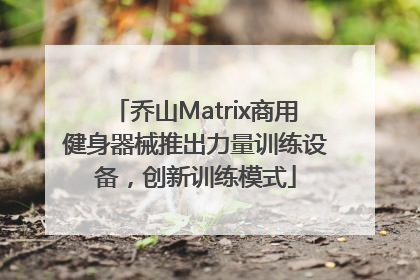 乔山Matrix商用健身器械推出力量训练设备，创新训练模式