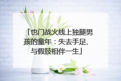 也门战火线上独腿男孩的童年：失去手足、与假肢相伴一生
