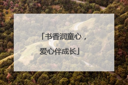 书香润童心，爱心伴成长