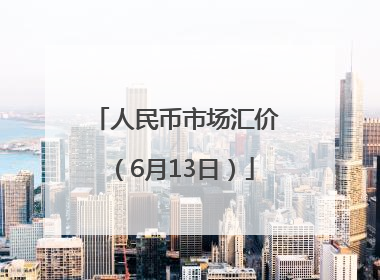 人民币市场汇价（6月13日）