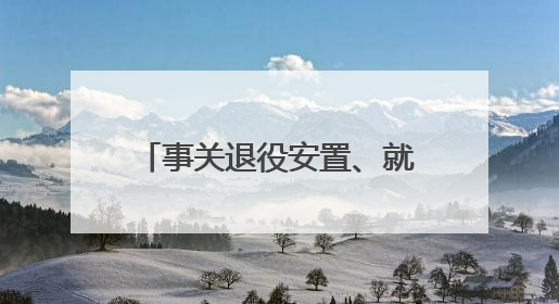事关退役安置、就业创业等，山东出台法规明确退役军人服务保障工作