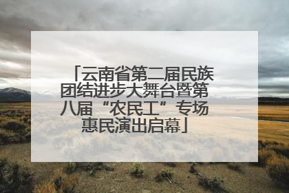 云南省第二届民族团结进步大舞台暨第八届“农民工”专场惠民演出启幕