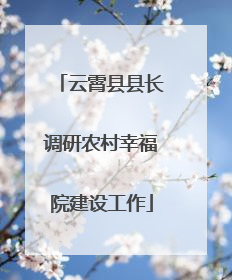 云霄县县长调研农村幸福院建设工作