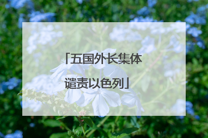 五国外长集体谴责以色列