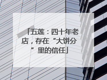 五莲：四十年老店，存在“大饼分”里的信任