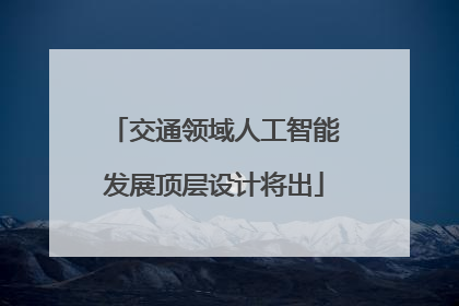 交通领域人工智能发展顶层设计将出
