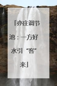 亦庄调节池：一方好水引“客”来