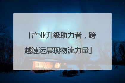 产业升级助力者，跨越速运展现物流力量